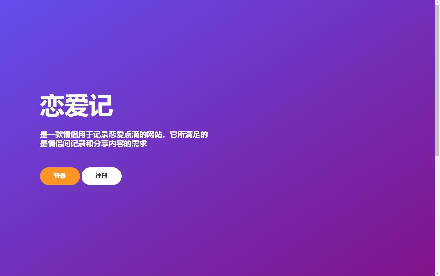 恋爱记v1.0源码-在线生成表白页-小目标博客资源网