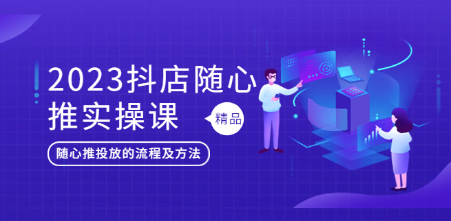 轻松掌握抖音小店投放_2023实战课程详解随心推方法-小目标博客资源网