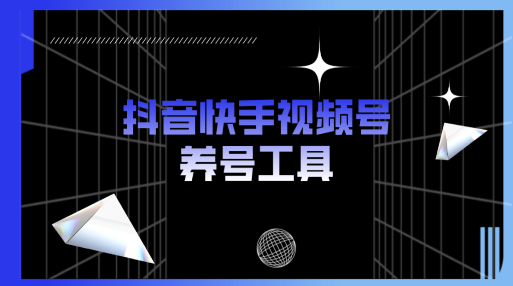 抖音快手视频号养号工具：点赞，关注，评论，收藏-小目标博客资源网