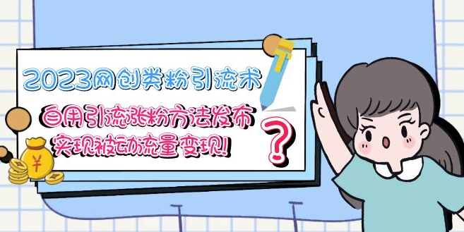 最新网创引流创业粉教程_自用引流方法分享_实现全自动变现-小目标博客资源网