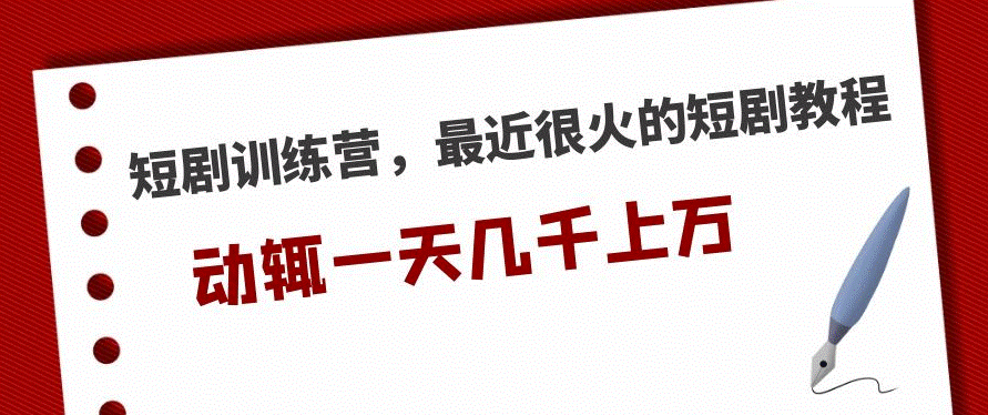 最近很火的短剧教程_一天几千上万的收入-小目标博客资源网