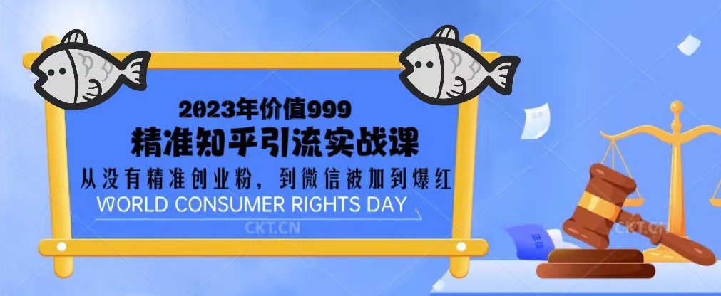 知乎精准引流实战课：引流创业粉到微信被加到爆-小目标博客资源网