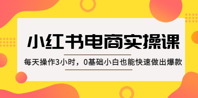 小红书电商课：零基础小白也能快速做出爆款！-小目标博客资源网