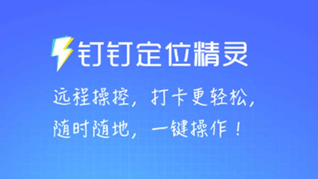 某钉虚拟定位_一键模拟修改地点_打卡神器【软件+操作教程】-小目标博客资源网