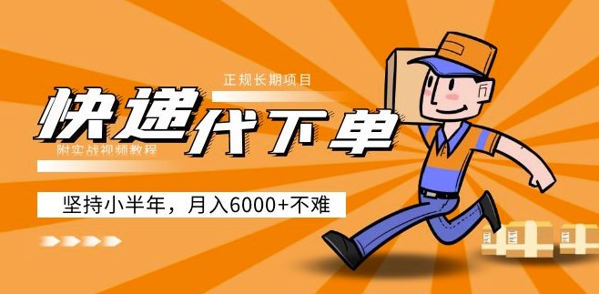 快递代下单项目_正规且稳定_(附带实战教程)-小目标博客资源网