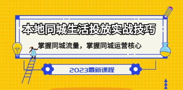 本地同城生活投放实战技巧_掌握同城流量运营核心-小目标博客资源网