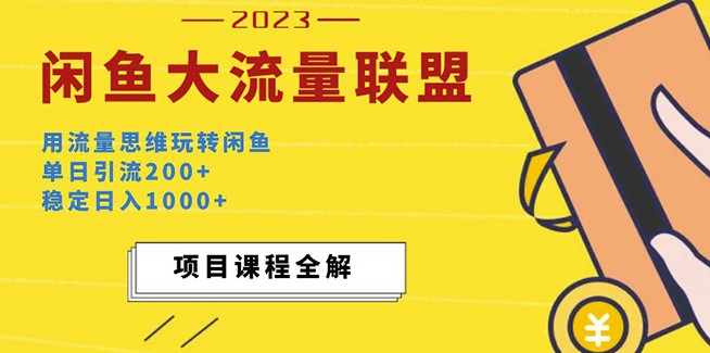 闲鱼大流量联盟新玩法_单日引流200+_稳定日入1000+-小目标博客资源网