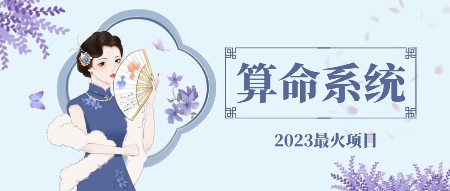 2023最火算命系统对接易支付微信支付宝官方_源码+搭建教程-小目标博客资源网