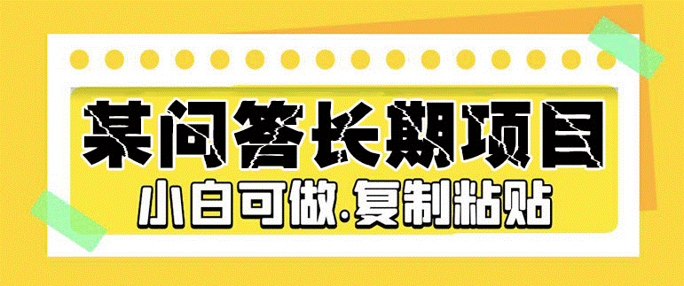 某问答长期项目_简单复制粘贴_10-20/小时_小白可做-小目标博客资源网