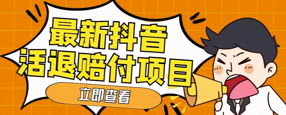 最新抖音退赔项目_单号一天利润100+【仅揭秘】-小目标博客资源网