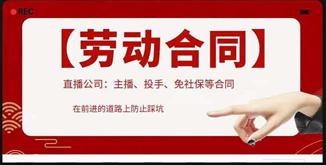 直播公司必备的合同：包括入职考试_竞业协议_免买保险协议_肖像权使用等-小目标博客资源网