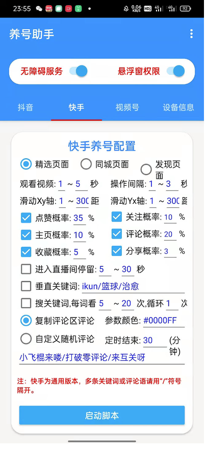 图片[3]-抖音快手视频号养号工具：点赞，关注，评论，收藏-小目标博客资源网