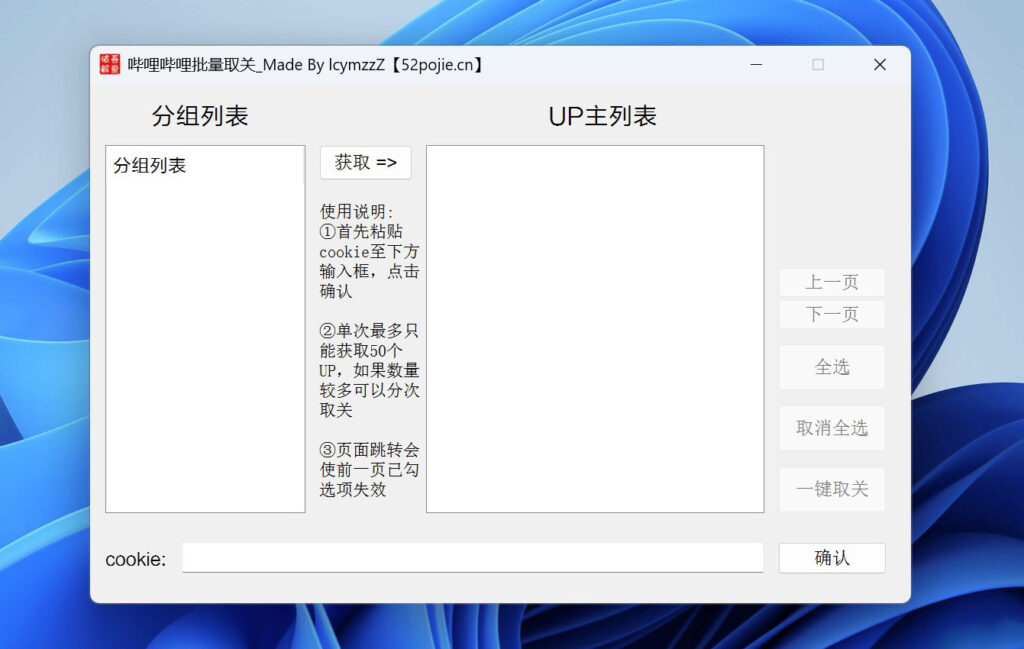 Bilibili一键批量取关小工具软件-小目标博客资源网