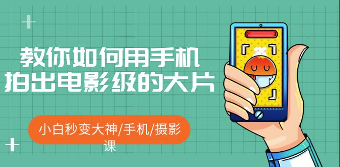 教你如何用手机拍出电影级的大片短视频-小目标博客资源网