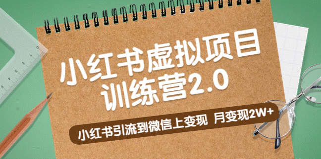 黄岛主新课程_小红书引流到微信上变现_月变现2W+-小目标博客资源网