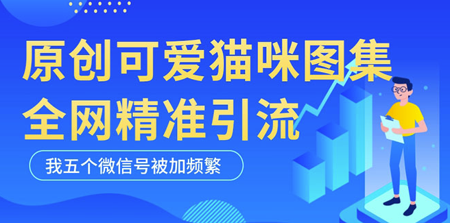 黑科技纯原创可爱猫咪图片_全网短视频精准引流-小目标博客资源网