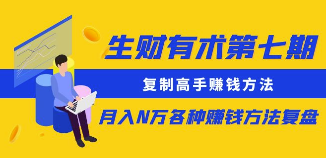 生财有术更新：复制高手赚钱方法 月入N万-小目标博客资源网