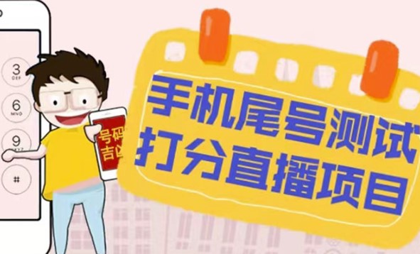 最新抖音爆火的手机尾号测试打分无人直播项目_打分脚本+教程-小目标博客资源网