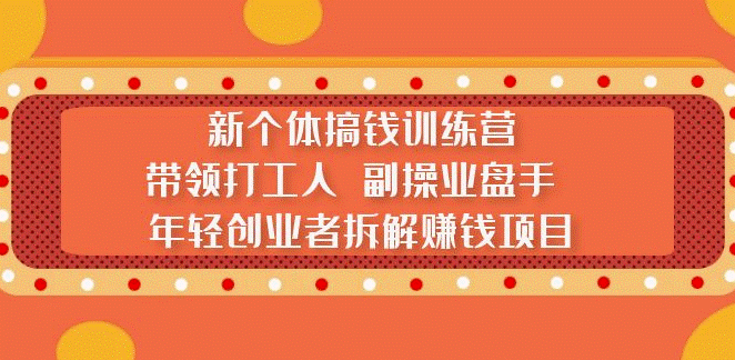 带领打工年轻人或创业者拆解赚钱项目教程-小目标博客资源网