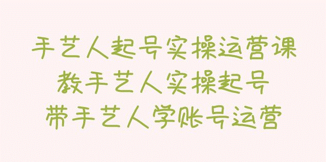 艺人起号实操运营课-小目标博客资源网
