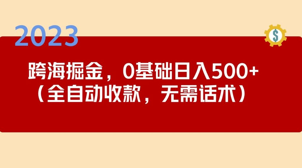 跨海掘金长期项目_小白可操作_全自动收款_无需话术-小目标博客资源网