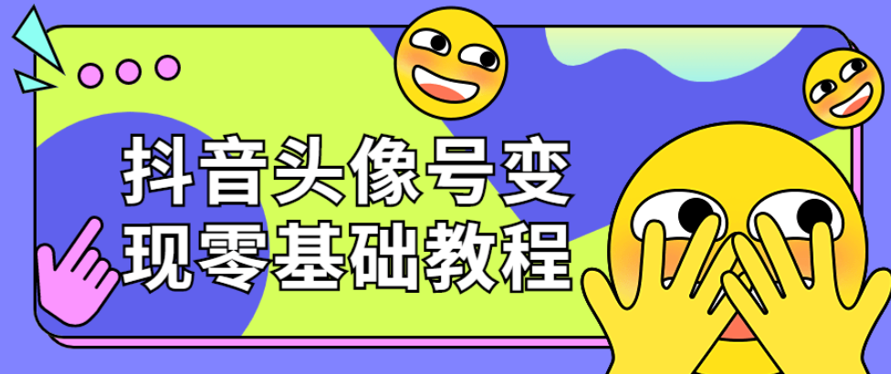 抖音头像号变现零基础教程-小目标博客资源网