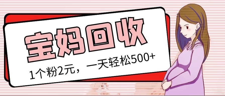最新宝妈粉回收变现计划及胎教音乐高端变现玩法全套教程-小目标博客资源网