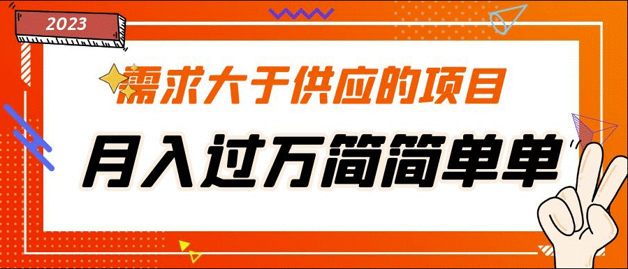 需求大于供应的项目_免费提供一手渠道_月入过万-小目标博客资源网