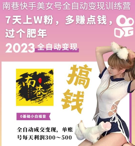 图片[2]-快手美女号全自动变现教程_单账号每天利润300-500元-小目标博客资源网