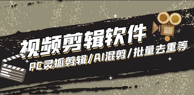 PC灵狐剪辑_AI混剪_批量去重等+使用教程-小目标博客资源网