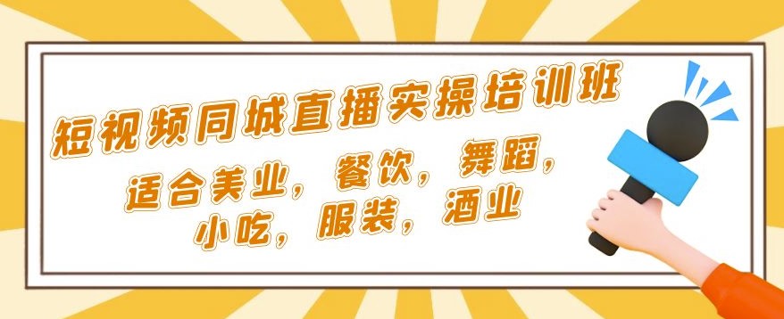 同城短视频直播课_适合美业_餐饮_舞蹈_小吃_服装_酒业-小目标博客资源网