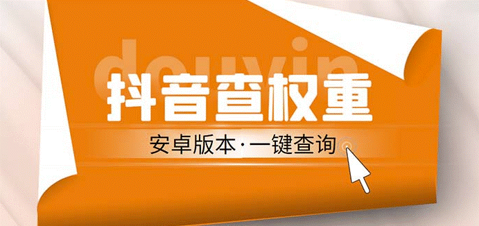 安卓版抖音权重查询工具_直播收割机_附带详细教程-小目标博客资源网