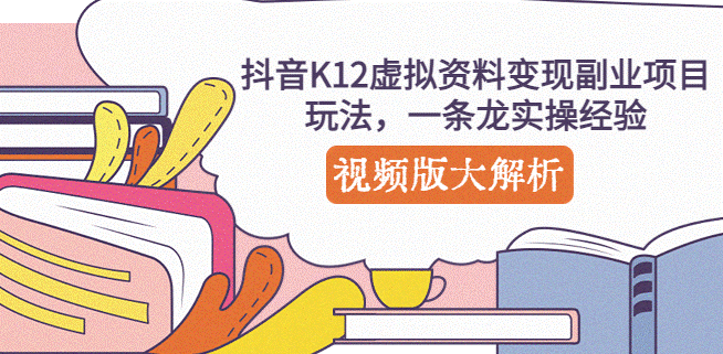 抖音虚拟资料变现副业项目玩法_视频版解析教学-小目标博客资源网