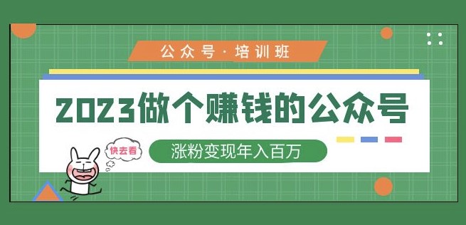 2023做个赚钱的公众号_涨粉变现年入百万-小目标博客资源网
