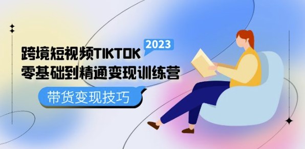 跨境_短视频TIKTOK零基础到精通带货变现技巧-小目标博客资源网