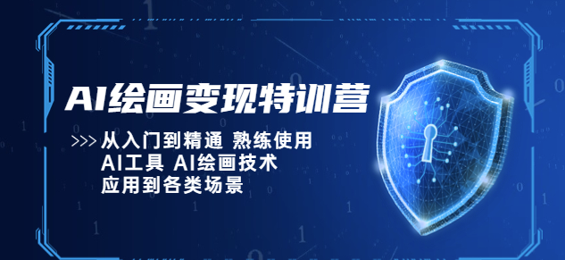 AI绘画技术_从入门到精通_可应用到各类场景-小目标博客资源网