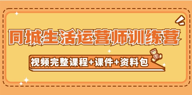 同城生活运营视频课程_资料包_无水印-小目标博客资源网
