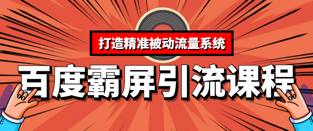 SEO培训班课程-手把手教你做出一个权重8的网站-16节课程价值8000元-小目标博客资源网