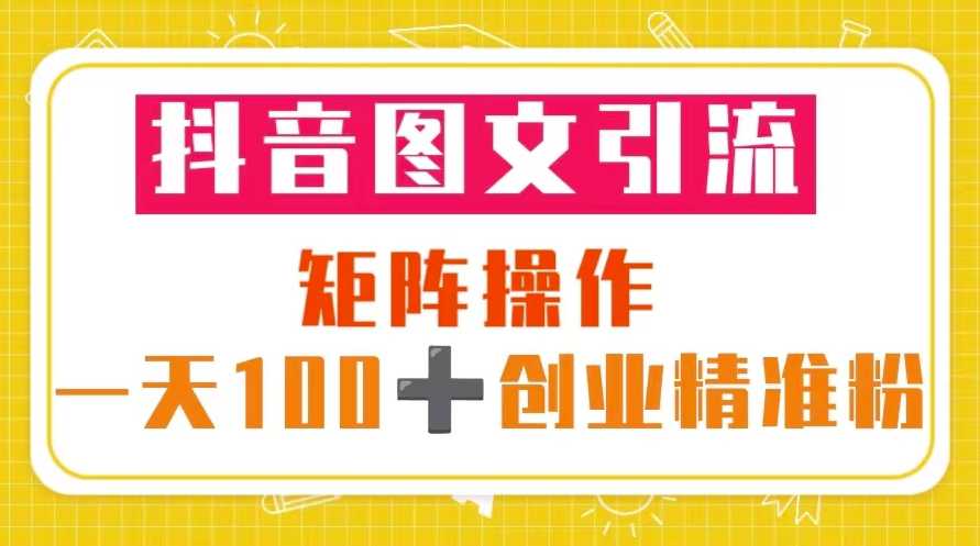 抖音矩阵图文引流_一天100+创业粉（5节视频课+素材模板）-小目标博客资源网