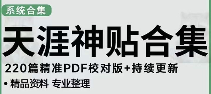天涯论坛资源发抖音快手小红书神仙帖子引流变现项目-小目标博客资源网