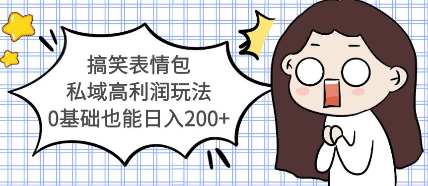 搞笑表情包私域高利润新玩法_0基础也能日入200+-小目标博客资源网