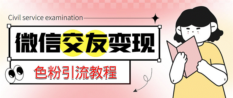 微信交友项目_吸引LSP男粉变现_小白也能轻松上手-小目标博客资源网