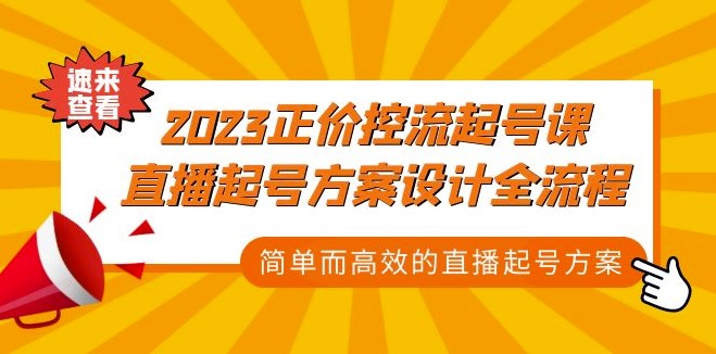 直播起号方案设计全流程_简单高效-小目标博客资源网