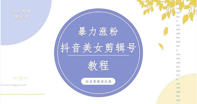抖音快手美女混剪视频涨粉教程_附带违规申诉方法-小目标博客资源网