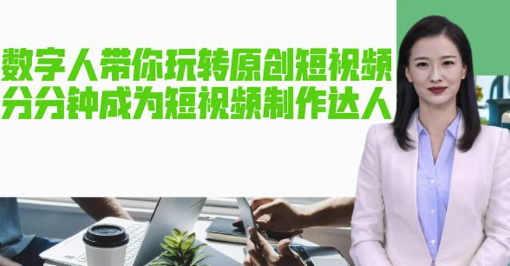 AI数字人原创短视频_让你分分钟成为短视频制作达人【软件+教程】-小目标博客资源网