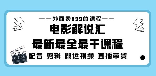 电影解说最新课程_电影配音_剪辑搬运视频直播带货-小目标博客资源网