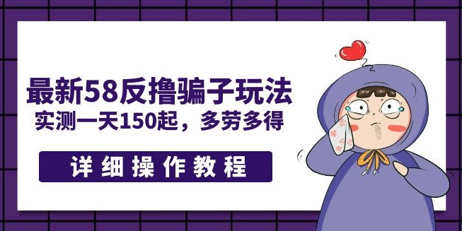 最新58反撸骗子玩法_多劳多得+详细操作教程-小目标博客资源网