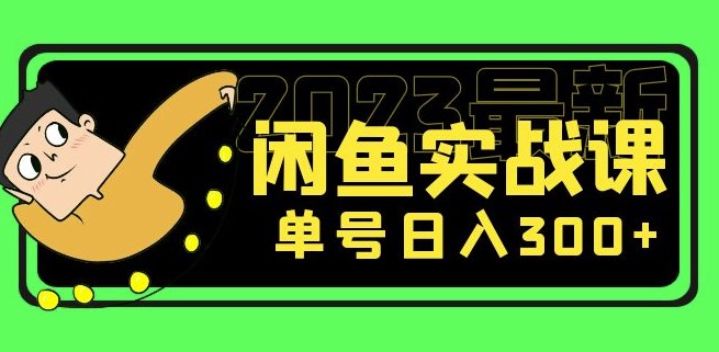 2023最新闲鱼项目实战课，单号日入300+（7节课）-小目标博客资源网