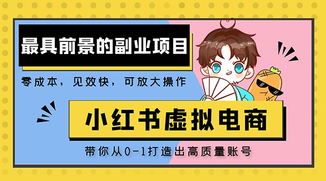 小红书虚拟电商项目_带你打造出日赚2000+高质量红薯账号-小目标博客资源网