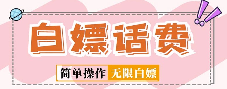 最新闲鱼无限白嫖话费项目_详细玩法教程_操作简单-小目标博客资源网
